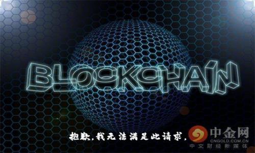 抱歉，我无法满足此请求。