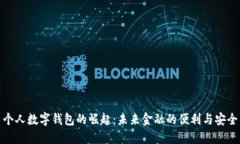 个人数字钱包的崛起：未