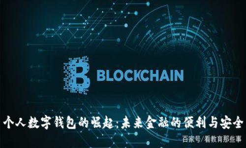 个人数字钱包的崛起：未来金融的便利与安全