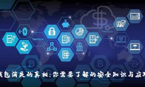 数字钱包消失的真相：你需要了解的安全知识与应对措施
