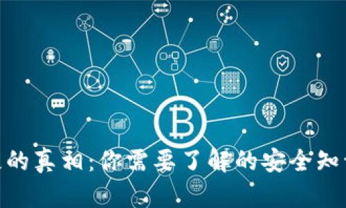 数字钱包消失的真相：你需要了解的安全知识与应对措施