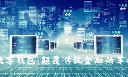 神奇的数字钱包：颠覆传统金融的革命性创新