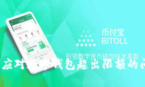 如何应对数字钱包超出限额的问题？