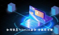 如何恢复Tokenim身份：全流