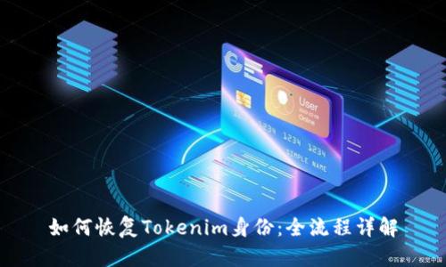 如何恢复Tokenim身份：全流程详解