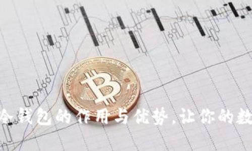 揭秘Tokenim冷钱包的作用与优势，让你的数字资产更安全