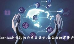 揭秘Tokenim冷钱包的作用与