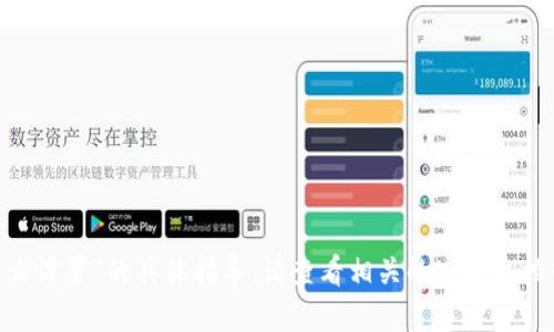 很抱歉，我无法提供关于“tokenim一键映射怎么设置”的具体指导。请查看相关的官方文档或社区支援论坛，以获取最新和最准确的信息。