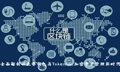 全面解析以太零钱包与Tokenim：加密资产管理新时代