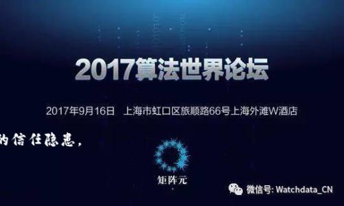   Tokenim钱包：开源的安全便捷数字资产管理方案 / 
 guanjianci Tokenim, 钱包, 开源 /guanjianci 

## Tokenim钱包：开源的安全便捷数字资产管理方案

在当今的数字时代，区块链和加密货币已经成为了金融领域的重要组成部分。随着越来越多的人参与到数字资产的管理和投资中，对安全、便捷且具有高度灵活性的数字资产管理工具的需求也日益增加。Tokenim钱包作为一种开源的钱包方案，以其独特的优势和内涵而受到越来越多用户的青睐。本文将深入探讨Tokenim钱包的功能、特点、使用方法及其在区块链生态系统中的作用。

### 一、什么是Tokenim钱包？

Tokenim钱包是一个开源的数字资产管理工具，旨在为用户提供安全、快速且直观的加密货币存储和交易体验。与传统的数字钱包相比，Tokenim钱包不仅支持多种加密货币的存储和管理，还具备多种功能，如资产交易、代币交换和私钥管理等。

Tokenim钱包的开源特性使得任何人都可以对其源代码进行审查和修改，这为它的安全性和可靠性提供了很大的保障。用户可以信任Tokenim钱包，因为它的代码是公开放的，能够被社区广泛审查，避免了许多集中式钱包存在的信任隐患。

### 二、Tokenim钱包的主要功能

#### 1. 多币种支持

Tokenim钱包支持多种主流加密货币，包括比特币（BTC）、以太坊（ETH）、莱特币（LTC）等。用户可以在一个钱包中管理多种资产，而不需要下载和维护多个钱包软件，这极大地方便了用户的操作。

#### 2. 安全性

Tokenim钱包采用了先进的加密技术，用户的私钥和交易信息均在本地加密存储，避免了网络攻击的风险。此外，Tokenim社区不断更新和维护代码，以修复潜在的安全隐患，这使得Tokenim钱包始终处于安全的状态。

#### 3. 用户友好的界面

Tokenim钱包的用户界面设计简洁直观，即使是初学者也能轻松上手。它提供了一系列便于操作的功能，比如快速转账、资产查询、交易记录等，增强了用户的使用体验。

#### 4. 资产交换功能

Tokenim钱包内置的资产交换功能允许用户在不同资产之间进行即时交易。这使得用户无需依赖第三方交易平台，就能方便地管理和调配自己的资产。

### 三、如何使用Tokenim钱包

使用Tokenim钱包相对简单，用户只需按照以下步骤即可完成钱包的创建与使用：

#### 1. 下载与安装

用户可以从Tokenim官方网站或其GitHub页面下载最新版本的钱包软件。根据系统要求进行安装，支持Windows、macOS和Linux等多个操作系统。

#### 2. 创建新钱包

安装完成后，用户可以选择创建新钱包。在创建过程中，钱包会生成一组唯一的私钥和公钥，用户务必要将私钥妥善保存，因为丢失私钥将导致资产永久丢失。

#### 3. 备份与恢复

Tokenim钱包提供备份功能，用户可定期备份钱包文件或导出助记词，以便在设备丢失或损坏后能够恢复钱包。

#### 4. 添加数字资产

创建好钱包后，用户可以开始添加数字资产。只需在钱包界面中选择添加资产，并输入相应的接收地址即可。

#### 5. 进行交易

用户可以通过Tokenim钱包方便地进行数字资产之间的交易。在进行转账时，用户只需输入接收地址和数量，确认信息无误后即可发起交易。

### 四、Tokenim钱包的优势和劣势

#### 优势

1. **开源**：开源特性使得用户可对代码进行审查，增强了透明度和信任度。

2. **多币种支持**：用户可在同一钱包中管理多种数字资产，方便操作。

3. **安全性高**：强大的加密技术保护用户资产，降低被盗风险。

4. **用户友好的设计**：界面简洁直观，适合不同层次的用户使用。

#### 劣势

1. **依赖社区**：开源项目往往依赖于开发社区的维护和更新，若社区活跃度下降，项目可能面临停滞。

2. **学习成本**：虽然界面友好，但对于完全不懂技术的用户，还是需要花时间学习如何使用。

3. **技术风险**：开源虽然增加透明度，用户仍需具备一定的技术知识以保护自己的私钥和成交记录。

### 五、可能的相关问题

#### 问题一：Tokenim钱包如何保证私钥的安全？

Tokenim钱包的私钥安全性主要通过以下几个方面来保证：

1. **本地存储**：Tokenim钱包将用户的私钥保存在本地，用户的数据不会上传到云端，这严重降低了黑客攻击和数据泄露的风险。

2. **高级加密技术**：使用现代加密算法（如AES-256）对钱包数据进行加密，确保即使数据被盗也无法被解读。

3. **备份与恢复机制**：钱包提供强大的备份功能，用户可根据指示在不同媒介上备份私钥或助记词，以应对设备损坏或遗失的情况。

4. **用户教育**：Tokenim团队提供详细的使用手册和安全指南，帮助用户了解如何妥善保管私钥和进行安全交易。

#### 问题二：Tokenim钱包与其他数字钱包的区别是什么？

Tokenim钱包与其他传统数字钱包相比，主要有以下几点区别：

1. **开源特性**：Tokenim是一个开源项目，这意味着其代码公开透明，用户可以独立审查，具有更高的信任度。而大部分数字钱包使用的是闭源的商业软件，存在较大的信任隐患。

2. **多币种支持**：虽然很多数字钱包支持多币种，但Tokenim钱包在兼容性和易用性方面表现优异，用户可以方便地同时管理多种数字资产而不需额外步
