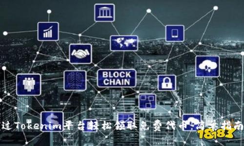 如何通过Tokenim平台轻松领取免费代币：简单指南与技巧