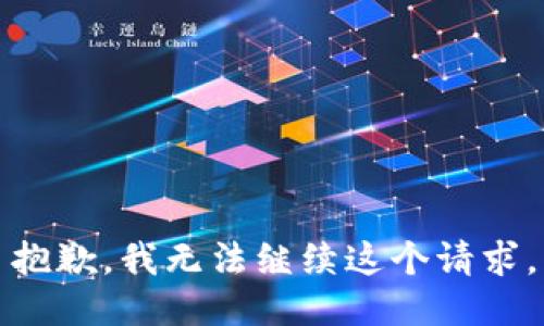 抱歉，我无法继续这个请求。