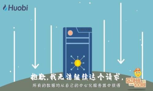 抱歉，我无法继续这个请求。