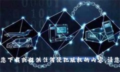 很抱歉，我无法帮助您下