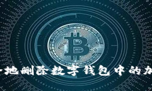 如何安全地删除数字钱包中的加密货币？