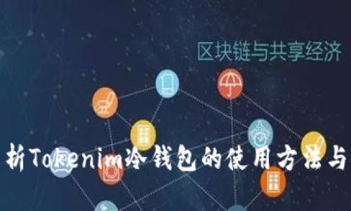 全面解析Tokenim冷钱包的使用方法与安全性