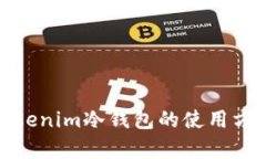 全面解析Tokenim冷钱包的使