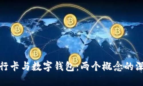 数字银行卡与数字钱包：两个概念的深度解读