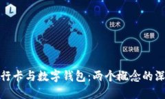 数字银行卡与数字钱包：