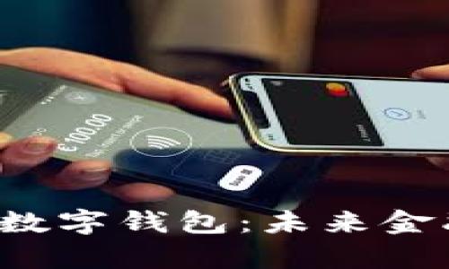 全面解析Pro数字钱包：未来金融的最佳选择