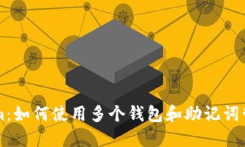 深入理解Tokenim：如何使用多个钱包和助记词管理您的数字资产