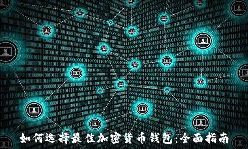   
如何选择最佳加密货币钱包：全面指南