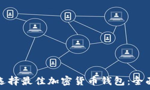   
如何选择最佳加密货币钱包：全面指南