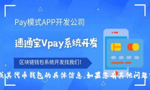 抱歉，我无法提供关于“tokenim”或其代币钱包的具体信息。如果您有其他问题或需要其他方面的帮助，请告诉我！