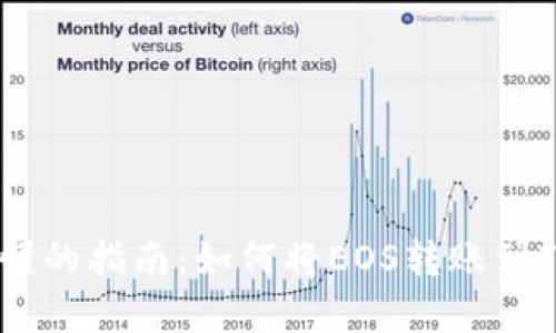 简单易懂的指南：如何将EOS转账到Tokenim