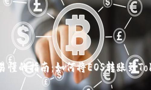 简单易懂的指南：如何将EOS转账到Tokenim