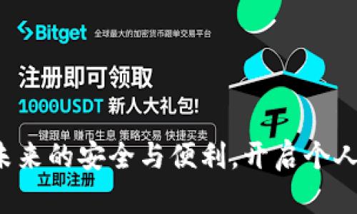 BWM数字钥匙钱包：未来的安全与便利，开启个人数字资产管理新时代
