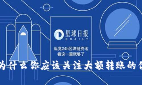 Tokenim：为什么你应该关注大额转账的优势和风险