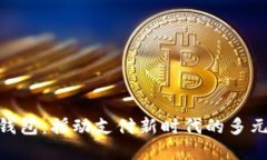 数字钱包：摇动支付新时