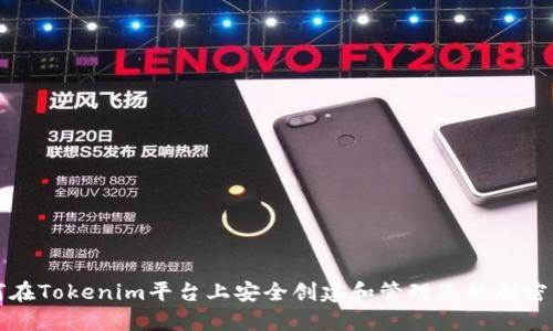 如何在Tokenim平台上安全创建和管理您的加密钱包