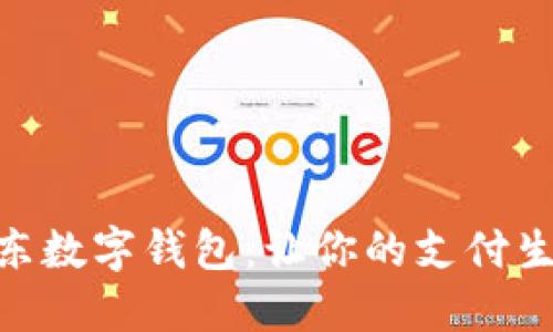 : 探索京东数字钱包:让你的支付生活更便捷