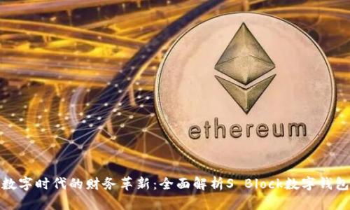数字时代的财务革新：全面解析S Block数字钱包
