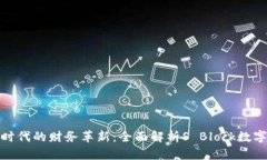数字时代的财务革新：全