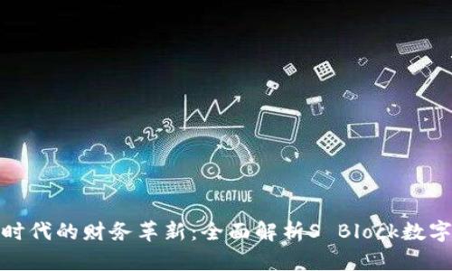 数字时代的财务革新：全面解析S Block数字钱包