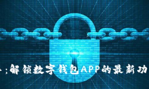 智能财务助手：解锁数字钱包APP的最新功能与应用潜力
