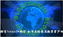 深入探索TokenIM挖矿：如何
