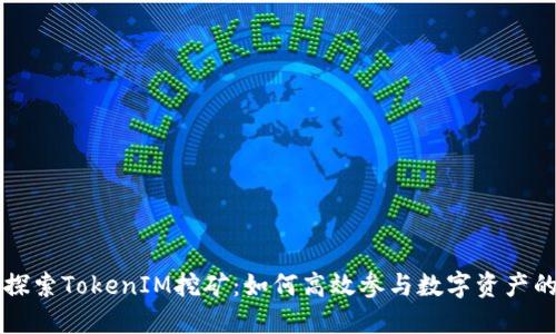 深入探索TokenIM挖矿：如何高效参与数字资产的未来