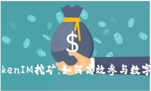 深入探索TokenIM挖矿：如何高效参与数字资产的未来