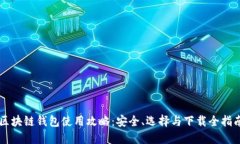 区块链钱包使用攻略：安