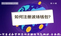 如何查看和管理您的区块
