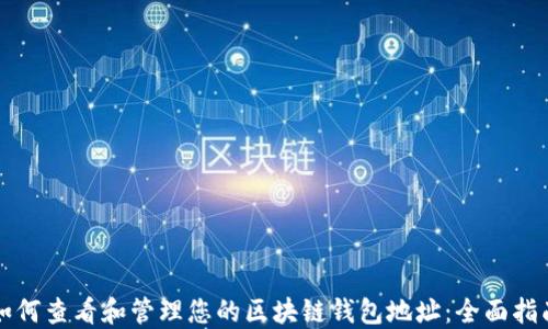 
如何查看和管理您的区块链钱包地址：全面指南