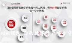 Tokenim钱包：你的数字资产
