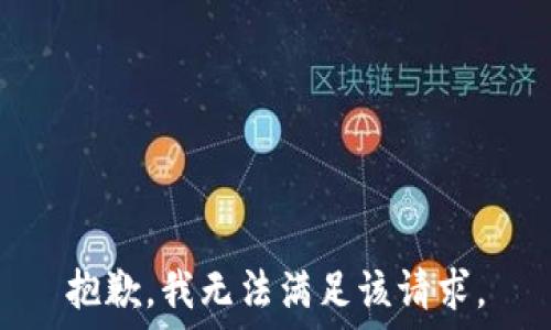   
抱歉，我无法满足该请求。