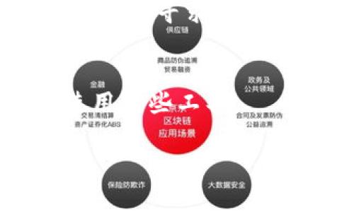 在区块链和加密货币领域，