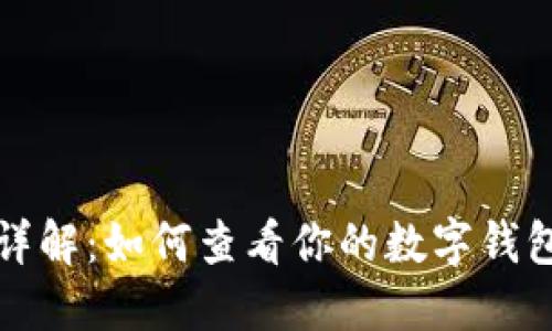 数字钱包类型详解：如何查看你的数字钱包属于哪种类型