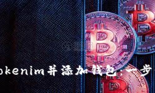 如何下载Tokenim并添加钱包：一步步完整指南